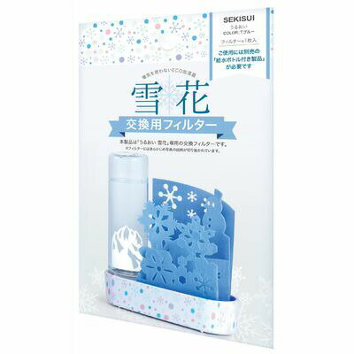 【 日本製】 積水樹脂 自然気化式加湿器うるおい 雪花 交換フィルター