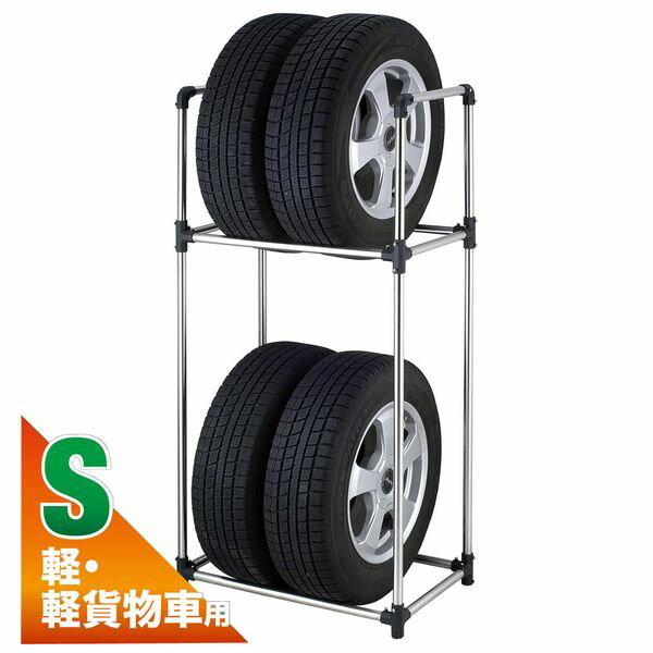 タイヤ収納ラック S 【軽・軽貨物車用】
