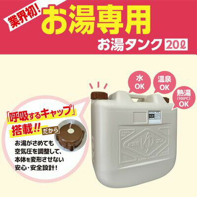 ＼今ならレビューで1000円クーポン!／ 【●日本製】 タンゲ化学 お湯タンク20L ベージュ ※お湯専用容器 3