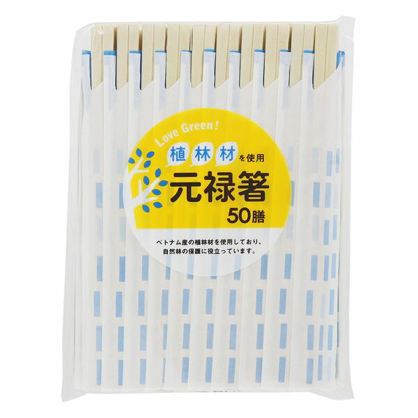 Love Green! 植林材元禄箸 50膳 大和物産 木製 割りばし 割り箸 わりばし