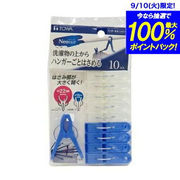 NSR ハンガーまるごとピンチ10P ブルー 東和産業