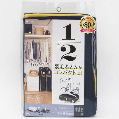 ＼今ならレビューで1000円クーポン!／ 東和産業 コンパクト優収納アルファ すきま用 ネイビー 羽毛布団 ふとん コンパクト 収納 ケース 袋 カバー