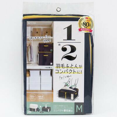 ＼今ならレビューで1000円クーポン!／ 東和産業 コンパクト優収納アルファ M ネイビー 羽毛布団 ふとん コンパクト 収納 ケース 袋 カバー