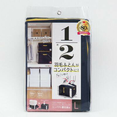 ＼今ならレビューで1000円クーポン!／ 東和産業 コンパクト優収納アルファ L ネイビー 羽毛布団 ふとん コンパクト 収納 ケース 袋 カバー