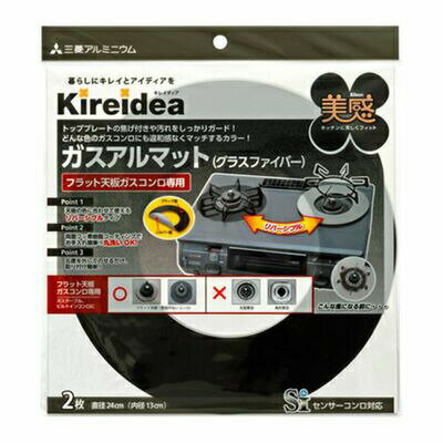 \最大1000円クーポン!/ 三菱アルミニウム キレイディア ガスアルマット美感フラット天板用グラスファイバー 2枚入 ガスコンロ 汚れ 焦げ付き 防止 マット...