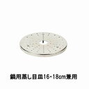 NEWだんらん ステンレス製鍋用蒸し目皿16・18cm兼用 パール金属