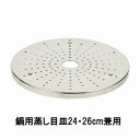 NEWだんらん ステンレス製鍋用蒸し目皿24・26cm兼用 パール金属