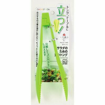 【●日本製】 ガジェコン サラダのための立つトング パール金属