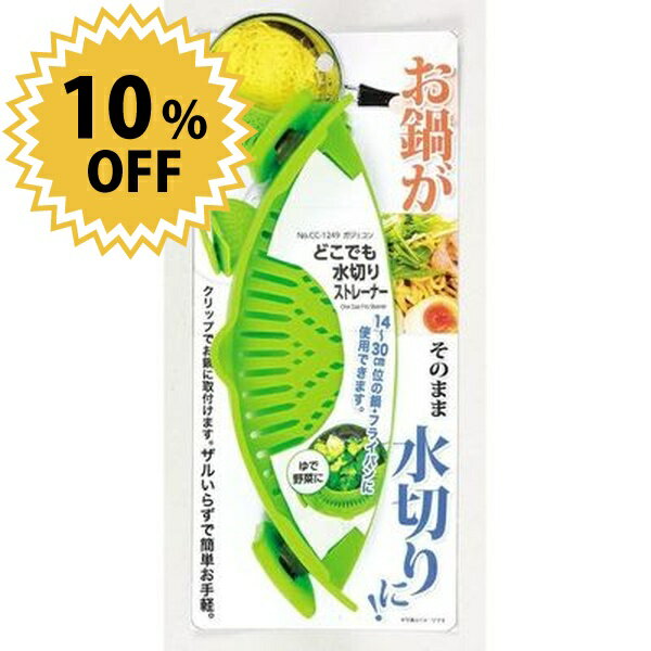 ＼最大1000円クーポン!／ ガジェコン どこでも水切りストレーナー パール金属
