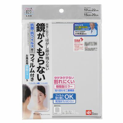 【●日本製】 お風呂用樹脂ミラーS くもり止めフィルム付 レック