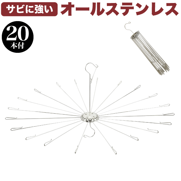 ＼今ならレビューで1000円クーポン!／ 新しくなりました オールステンレス パラソルハンガー 20枚干し メタリア ステンレス製 洗濯物ハンガー パラソルハンガー 本体部もステンレスへ変更/海外…