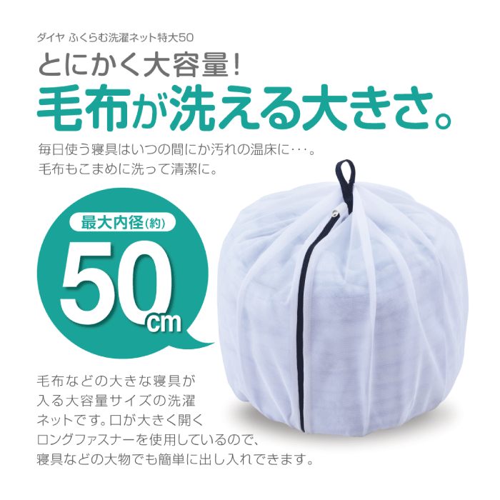 大容量 洗濯ネット 50 ふくらむ洗濯ネット 特大50 最大内径約50cm 大型 ふくらむ シングル 毛布 衣類 小物 収納 便利 バスタオル 5枚 タオル 15枚 乾燥機対応 ダイヤ Daiya 洗濯ネット 寝具 ランドリーネット シーツ ベビー布団 洗濯用品 大きめ 特大 洗濯 ネット goodlifeshop-10079289 グットライフショップ サンプル画像2