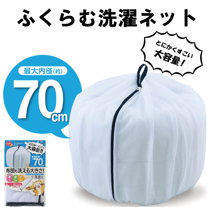 大容量 洗濯ネット 70 ふくらむ洗濯ネット 特大70 最大内径約70cm ふくらむ 毛布 衣類 小物 収納 便利 布団 1枚 バスタオル 12枚 タオル 32枚 乾燥機対応 ダイヤ Daiya 洗濯ネット 寝具 ランドリーネット シーツ ベビー布団 洗濯用品 大きめ 特大 洗濯 ネットのサムネイル