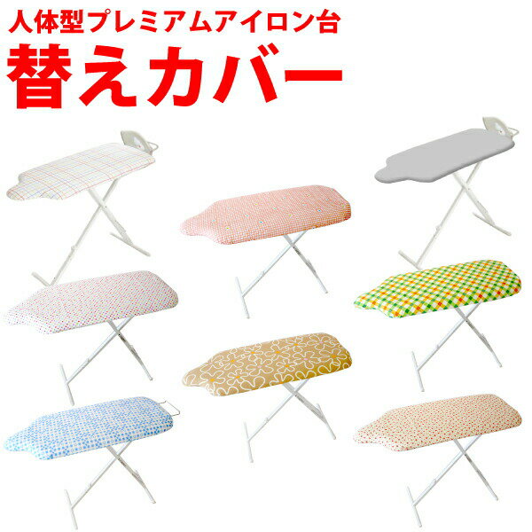 【選べる8種類!当店限定カラーも】山崎実業 人体型 スタンド式 プレミアムボタンプレス アイロン台専用 全8種類から選べる替えカバー! ※本体別売 折りたたみ ...