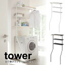 【ポイント5倍】山崎実業 tower 立て掛けランドリーシェルフ 3段 タワー ホワイト ブラック ランドリーラック 洗濯機ラック 立てかけ式 タオルバー付き ...