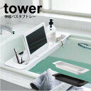 \今ならレビューで1000円クーポン!/ 【ポイント5倍】山崎実業 tower 伸縮バスタブトレー タワー ホワイト ブラック お風呂 ラック 浴槽ラック バス...