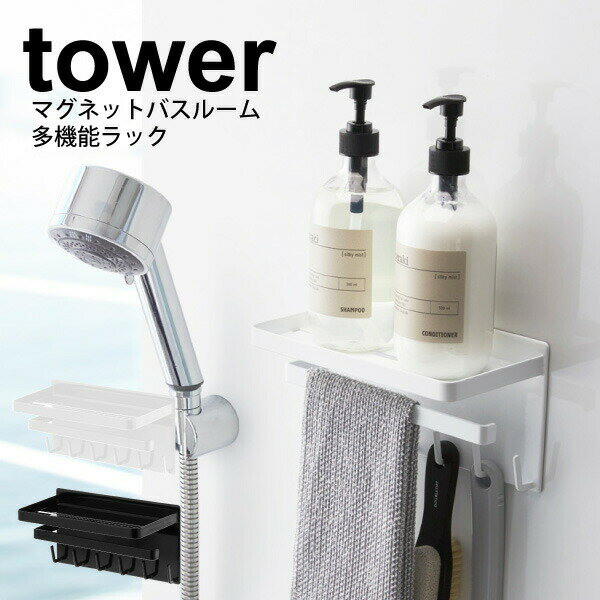 【ポイント10倍】tower マグネット バスルーム 多機能ラック タワー ホワイト ブラック マグネット式 浴室 壁面 取り付け シャンプーラック タオルバー 掃除道具 ブラシ タオル 小物 収納棚【3548 3549】