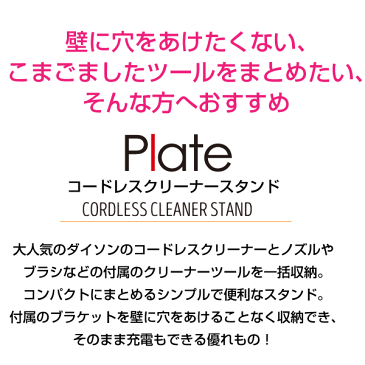 【ポイント10倍】【送料無料】コードレスクリーナースタンド ダイソンコードレスクリーナー V6 V7 V8 V10 DC74 DC62 DC61 DC59 DC58 対応 プレート Plate dyson 掃除機 パーツ コードレス 収納 スチール製 ラック スタンド 山崎実業【RCP】【3559】