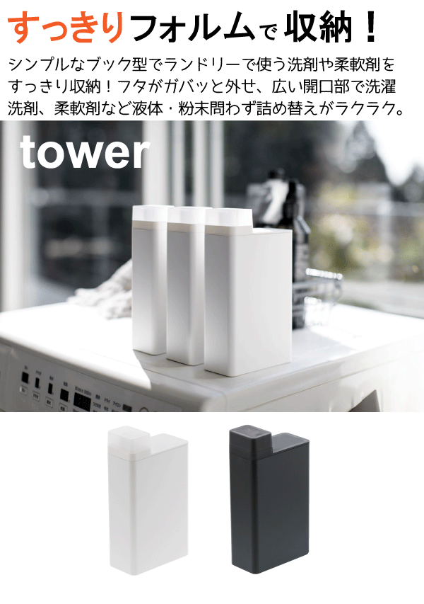 【ポイント10倍】tower 詰め替え用ランドリーボトル タワー ホワイト ブラック （※1個。セットではありません） 詰替ボトル 洗濯洗剤 ランドリー 液体 粉末 詰め替え用 容器 洗剤 柔軟剤 【3587 3588】
