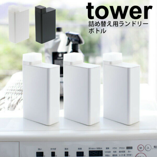 ＼今ならレビューで1000円クーポン ／ 【ポイント5倍】山崎実業 tower 詰め替え用ランドリーボトル タワー ホワイト ブラック （※1個。セットではありません） 詰替ボトル 洗濯洗剤 ランドリー 液体 粉末 詰め替え用 容器 洗剤 柔軟剤 YAMAZAKI