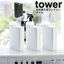【ポイント5倍】山崎実業 tower 詰め替え用ランドリーボトル タワー ホワイト ブラック (※1個。セットではありません) 詰替ボトル 洗濯洗剤 ランドリー...