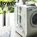 【ブラック完売】【ポイント5倍】山崎実業 tower マグネット洗濯ハンガー収納ラック タワー ホワイト ブラック マグネット式 洗濯機 横 壁面 取り付け 収...
