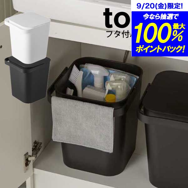 ＼今ならレビューで1000円クーポン!／ 【ポイント5倍】山崎実業 tower フタ付バケツ 12L タワー ホワイト ブラック ふた付き フタ付き..