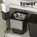 ＼レビューで1000円クーポン!／ 山崎実業 tower フタ付バケツ 12L タワー ホワイト ブラック ふた付き フタ付きバケツ 収納ボックス ダストボックス ゴミ箱 ごみ箱 掃除バケツ ばけつ 水くみ 洗濯 掃除 道具入れ YAMAZAKI 【4208 4209】