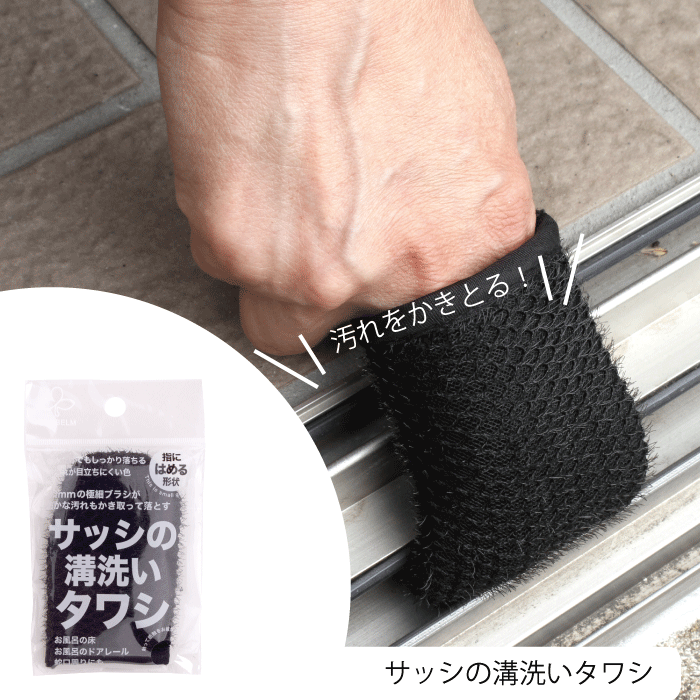 サッシの溝洗いタワシ フィット 水をつけてなぞるだけ 細かいブラシ レール 底 側面 お風呂 ドアレール 蛇口周り 指先 細い ところ 細かい ところ 窓 ドア 扉 冊子 掃除 拭き 掃除 ブラシ たわし
