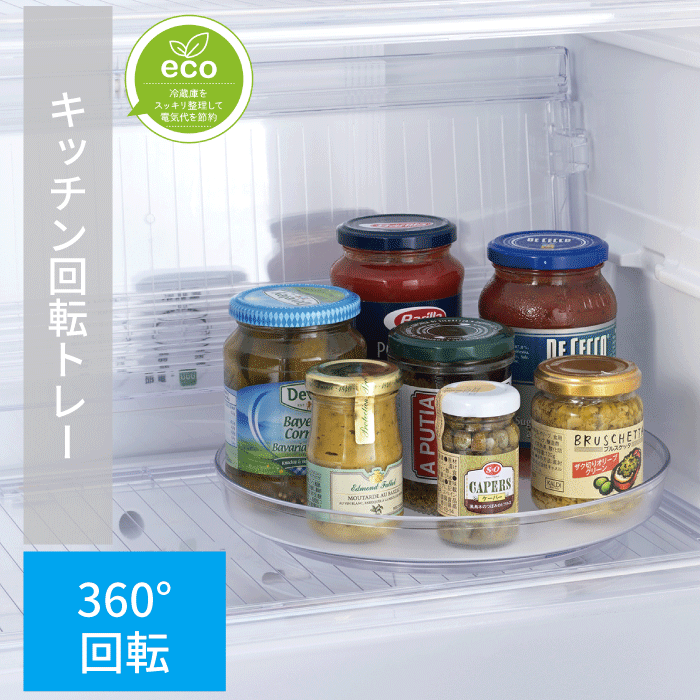 【●日本製】スキット 冷蔵庫内 収納 回転トレー 回転台 ターンテーブル 360度 調味料 スパイス スキット テーブル 透明 回転 くるくる ターンテーブル 冷蔵庫
