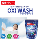 【●日本製】日本製 酸素系漂白剤 オキシウォッシュ 1Kg 1000g ボトル 粉末タイプ 茶渋もスッキリ ガンコ汚れもスッキリ落ちる 酸素系漂白剤 衣料用 漂白剤 除菌 消臭 つけ置き 洗濯 食器漂白 掃除 シミぬき紀陽除虫 OXIWASH