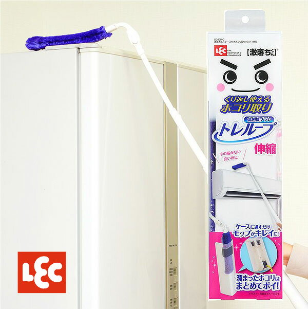 激落ちくん トレループ ホコリ取り ハンディ 伸縮タイプ ケース付き レック LEC 高いところ 家電 家具 隙間 ワイパー モップ ワイパー クリーナー 掃除 簡単 収納 スタンド 隙間 軽量 ホコリ 取り 掃除機 きれい 繰り返し 経済的 エコ 掃き掃除