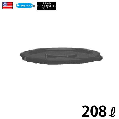 ＼レビューで1000円クーポン!／ ラバーメイド ブルートコンテナ 208L専用フタ グレー［No,2654］