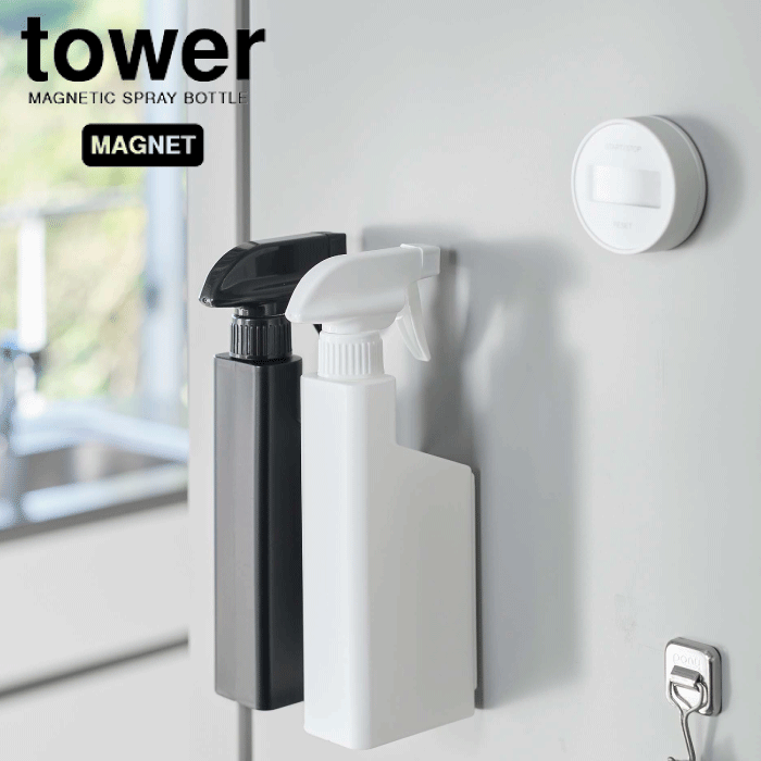 【ポイント5倍】山崎実業 tower マグネット スプレーボトル 霧状 ミスト 脱着 簡単 時短 家 ...