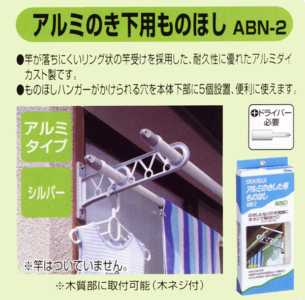 送料無料 セキスイ アルミのき下物干し【ABN-2】【CP】