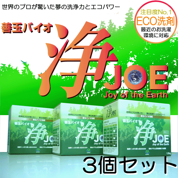 ＼今ならレビューで1000円クーポン!／ 【ポイント5倍】【送料無料】善玉バイオ洗剤浄（JOE） 1.3Kg×3個セット