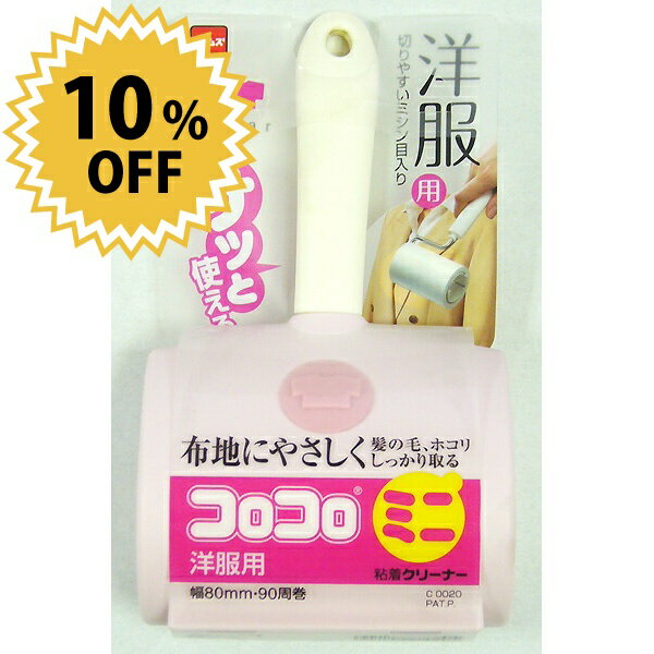 送料無料 ニトムズ コロコロミニ 洋服用【CP】