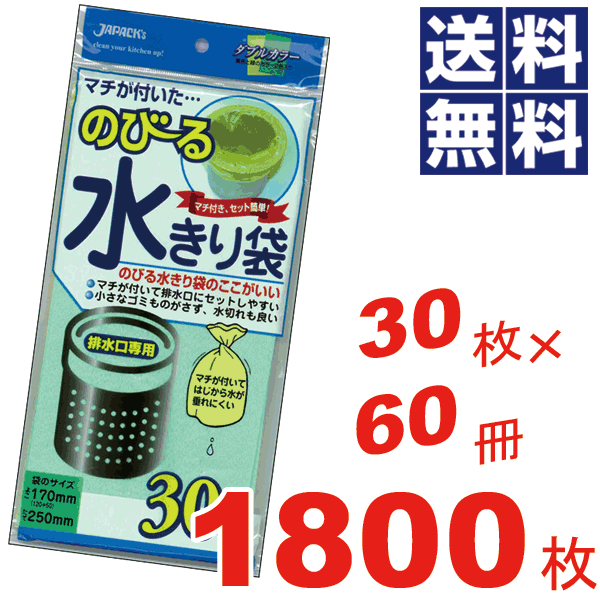 ＼今ならレビューで1000円クーポン!／ 【送料無料】のびる水切り袋 排水口用 ケース 販売 ケース単位 キッチン シンク 水切り ネット ごみ袋 ネット ゴミ用 ネット【30枚入り60冊=1800枚セット】