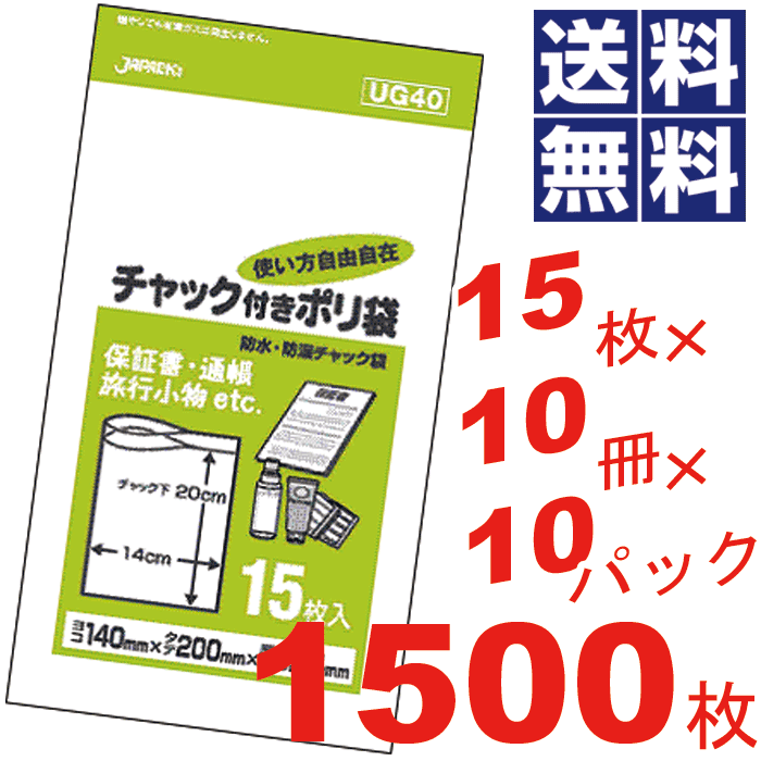 商品情報 ★送料無料！超お買い得1500枚セット！ ご家庭から業務用まで、使い方自由自在の防水・防湿チャック付きポリ袋 ●保証書・通帳・旅行小物などに ●チャック付きの透明ポリ袋 ●強力チャックでしっかり密封、用途に合わせて使い方自由！ サイズ(約) 横140×縦200×厚み0.04mm 材質 LDPE 配送区分 【送料無料】 備考 色：透明 15枚×10冊×10パック入り こんな方におすすめ 業務用　家庭用　保存袋　収納袋　小物入れ　防水　防湿　保証書　通帳　トラベル　旅行　オフィス　事務所　ファミリー　ジャパックス　まとめ買い　まとめ買い　お徳用　徳用　ケース　割引　として　関連商品はこちら＼今ならレビューで1000円クーポン!／ チャ14,454円＼今ならレビューで1000円クーポン!／ チャ14,454円＼今ならレビューで1000円クーポン!／ チャ14,454円＼今ならレビューで1000円クーポン!／ チャ14,454円＼今ならレビューで1000円クーポン!／ チャ14,454円＼今ならレビューで1000円クーポン!／ チャ14,410円＼今ならレビューで1000円クーポン!／ チャ14,410円＼今ならレビューで1000円クーポン!／ チャ14,410円