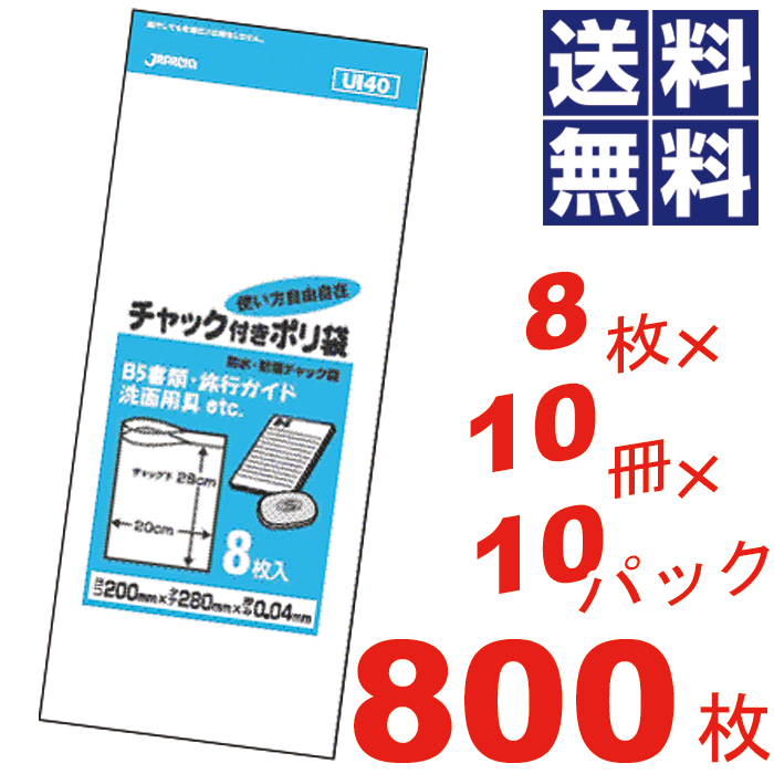 商品情報 ★送料無料！超お買い得800枚セット！ ご家庭から業務用まで、使い方自由自在の防水・防湿チャック付きポリ袋 ●B5書類・旅行ガイド・洗面用具などに ●チャック付きの透明ポリ袋 ●強力チャックでしっかり密封、用途に合わせて使い方自由！ サイズ(約) 横200×縦280×厚み0.04mm 材質 LDPE 配送区分 【送料無料】 備考 色：透明 8枚×10冊×10パックセット こんな方におすすめ 業務用　家庭用　保存袋　収納袋　小物入れ　防水　防湿　B5書類　旅行ガイド　洗面用具　トラベル　旅行　出張　オフィス　事務所　ファミリー　ジャパックス　まとめ買い　お徳用　まとめ買い　お徳用　徳用　ケース　割引　として　関連商品はこちら＼レビューで1000円クーポン!／ チャック付18,700円＼レビューで1000円クーポン!／ チャック付18,700円＼レビューで1000円クーポン!／ チャック付18,700円＼レビューで1000円クーポン!／ チャック付18,700円＼レビューで1000円クーポン!／ チャック付18,700円＼レビューで1000円クーポン!／ チャック付18,700円＼レビューで1000円クーポン!／ チャック付18,700円＼レビューで1000円クーポン!／ チャック付18,700円