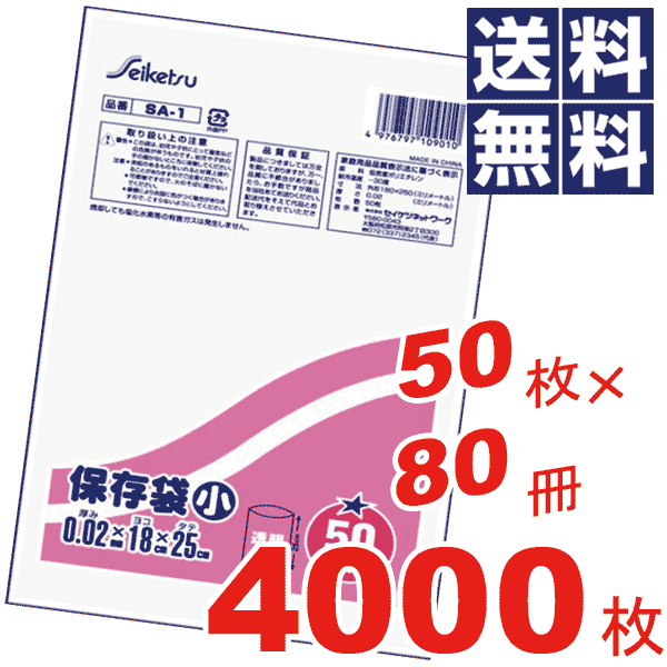 お徳用！保存袋 小(18×25cm) ケース 販売 ケース単位 ビニール袋 収納袋 保存袋 ごみ袋 ゴミ袋【50枚×80冊=4000枚セット】 goodlifeshop-10004041 グットライフショップ パッケージ画像