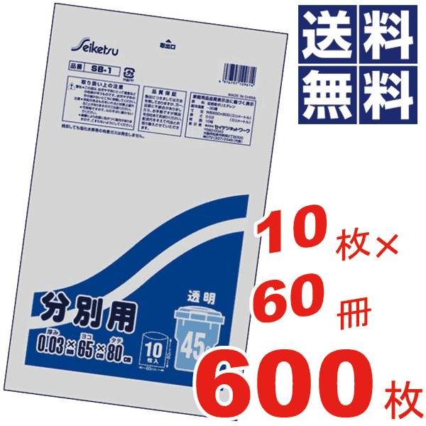 ＼レビューで1000円クーポン!／ お徳用！分別用ポリ袋 45L(65×80cm)透明 ケース 販売 ケース単位 ビニール袋 収納袋 保存袋 ごみ袋 ゴミ袋【10枚×60冊=600枚セット】