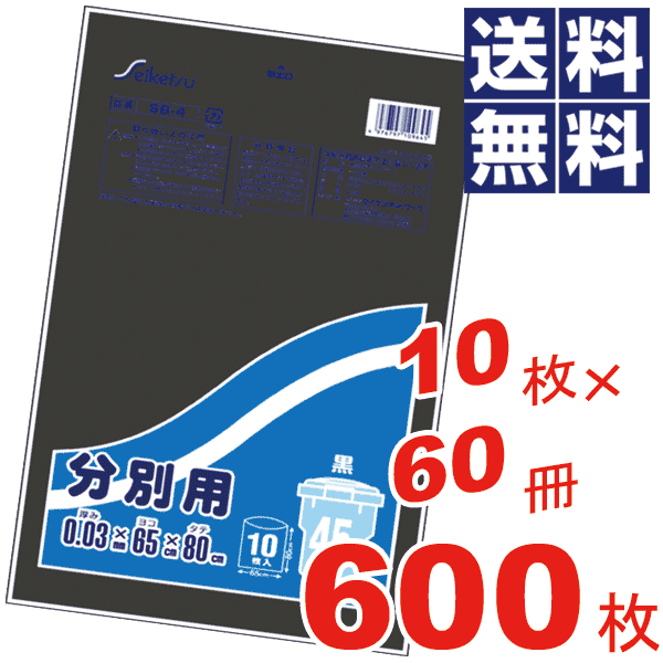 ＼レビューで1000円クーポン!／ お徳用！分別用ポリ袋 45L(65×80cm)黒色 ケース 販売 ケース単位 ビニール袋 収納袋 保存袋 ごみ袋 ゴミ袋【10枚×60冊=600枚セット】