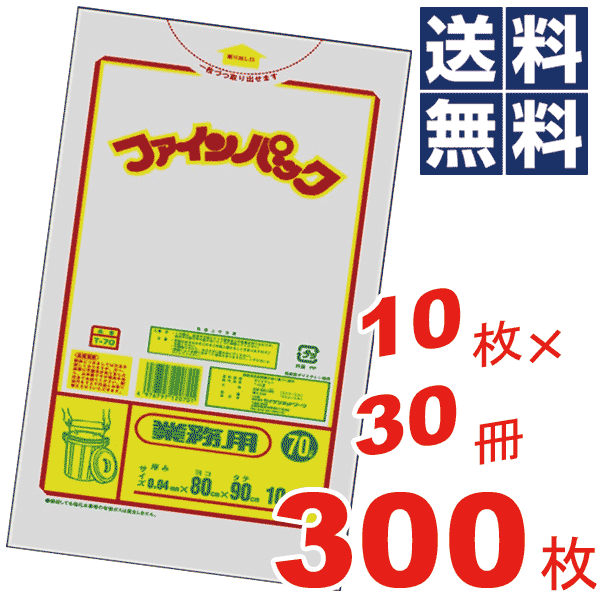 ＼レビューで1000円クーポン!／ お徳用！ファインパック 業務用厚口 透明 ポリ袋 70L(80×90cm) ケース 販売 ケース単位 ビニール袋 収納袋 保存袋 ごみ袋 ゴミ袋【10枚×30冊=300枚セット】