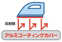 送料無料 山崎実業 スタンド式 解決プレス アイロン台専用 替えカバー アルミコーティングタイプ ※他のアイロン台ではご利用いただけません 折りたたみ アイロン台 カバー【CP】 2