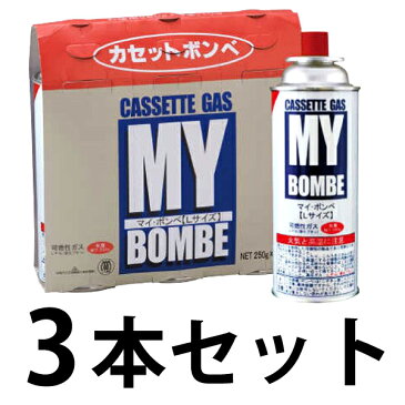 送料無料 お得なカセットコンロ用 ニチネン マイボンベ ガスボンベ250g 3本セット （ Lサイズ 3P）【RCP】【CP】