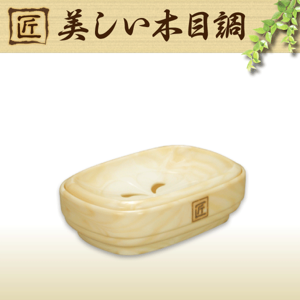 【●日本製】匠 ヒノキをイメージした美しい木目調のバスツールシリーズ 石鹸台