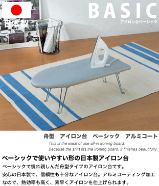 【送料無料】【●日本製】日本の匠シリーズ アイロン台 ベーシック 舟型タイプ アルミコーティング アイロン台 舟型アイロン台 舟形 山崎実業 折りたたみ 脚付き コンパクト アイロン台【RCP】【3634 1225】