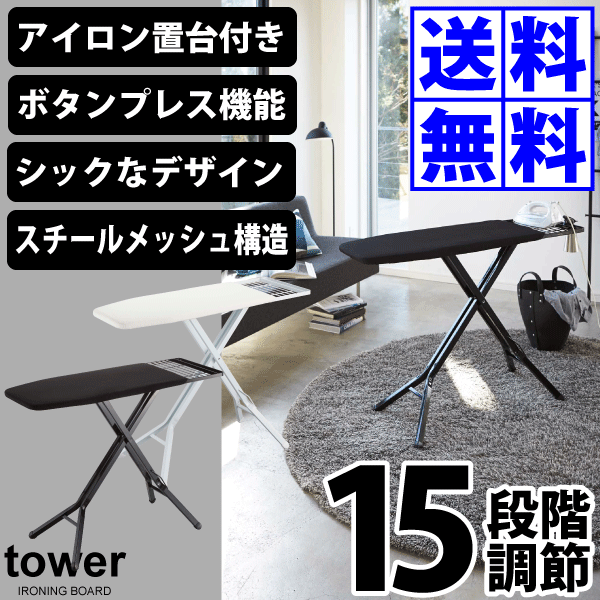 ＼今ならレビューで1000円クーポン!／ 【ポイント5倍】山崎実業 スタンド式 モダン アイロン台 シックなインテリアア…