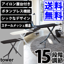 ＼レビューで1000円クーポン!／ 【ポイント5倍】山崎実業 スタンド式 モダン アイロン台 シックなインテリアアイロン台 タワー tower ブラック ホワイト 黒色 白色 折りたたみ おしゃれ YAMAZAKI